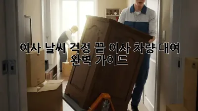 이사 날씨 걱정 끝! 이사 차량 대여 완벽 가이드