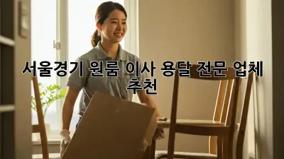 서울/경기 원룸 이사 용달 전문 업체 추천
