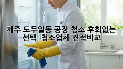 제주 도두일동 공장 청소, 후회없는 선택! ✨ #청소업체 #견적비교