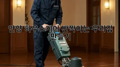 안양 하우스케어: ✨반짝이는 우리집 만들기