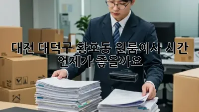 대전 대덕구 황호동 원룸이사 시간, 언제가 좋을까요?
