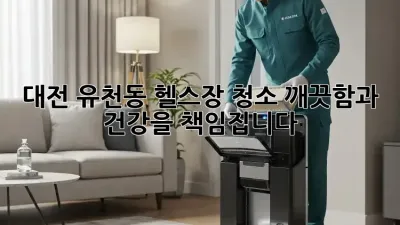 대전 유천동 헬스장 청소, 깨끗함과 건강을 책임집니다!