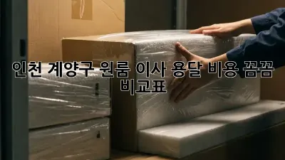 인천 계양구 원룸 이사? 용달 비용 꼼꼼 비교표!