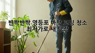 반짝반짝✨ 영등포 바닥 코팅 청소, ✨최저가✨로 새 단장!