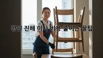 창원 진해 이사 비용 줄이는 꿀팁!