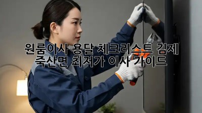 원룸이사 용달 체크리스트: 김제 죽산면 최저가 이사 가이드! 🚛