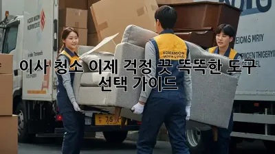 이사 청소, 이제 걱정 끗! 똑똑한 도구 선택 가이드