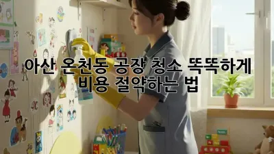 아산 온천동 공장 청소🧹 똑똑하게 비용 절약하는 법💰