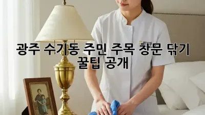 ✨ 광주 수기동 주민 주목! 창문 닦기 꿀팁 공개 🏡